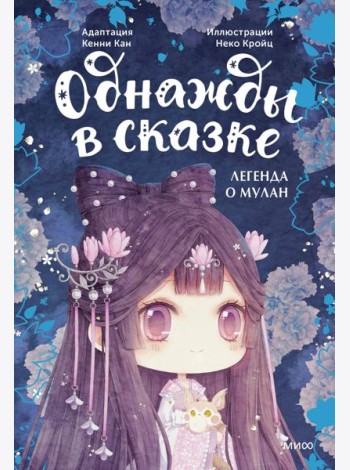 Легенда о Мулан. Однажды в сказке
