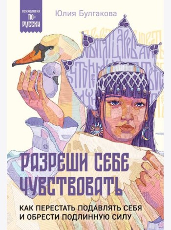 Разреши себе чувствовать: как перестать подавлять себя и обрести подлинную силу