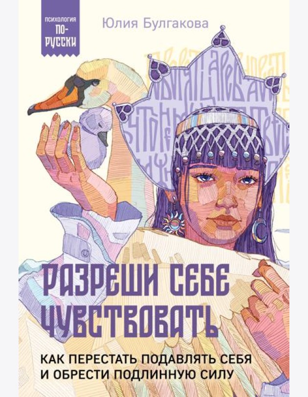 Разреши себе чувствовать: как перестать подавлять себя и обрести подлинную силу