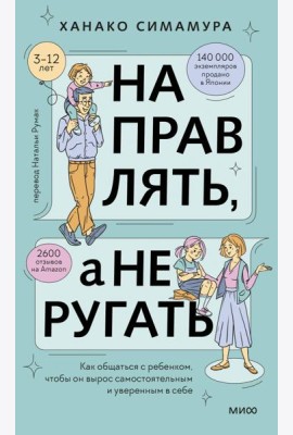 Направлять, а не ругать. Как общаться с ребенком, чтобы он вырос самостоятельным и уверенным в себе