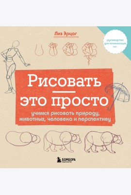 Рисовать - это просто. Учимся рисовать природу, животных, человека и перспективу