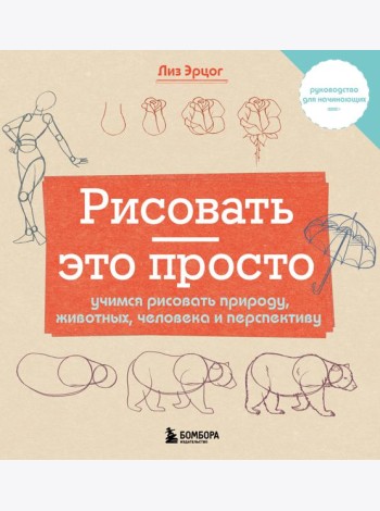 Рисовать - это просто. Учимся рисовать природу, животных, человека и перспективу