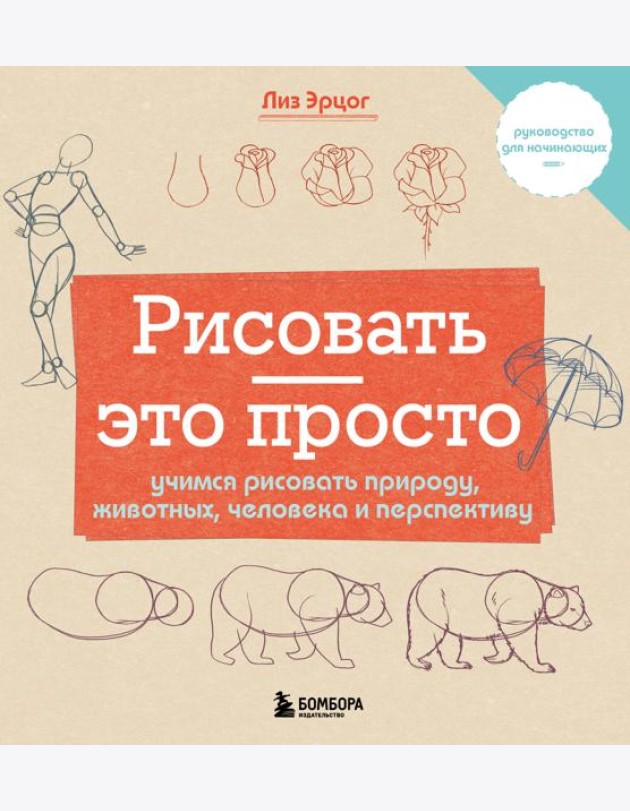 Рисовать - это просто. Учимся рисовать природу, животных, человека и перспективу