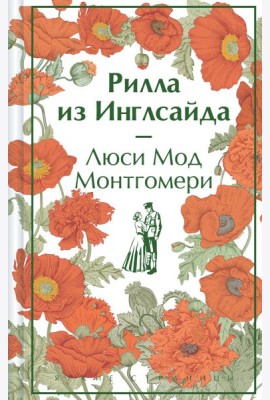 Рилла из Инглсайда