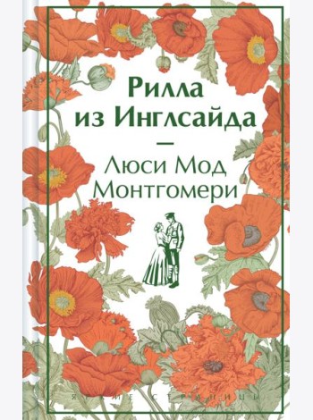 Рилла из Инглсайда