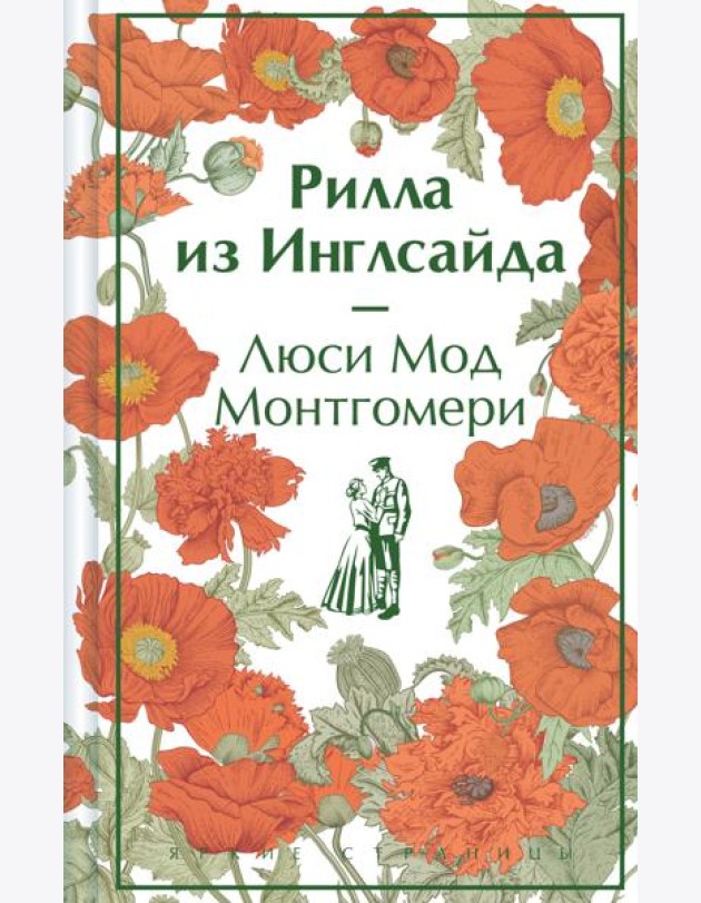 Рилла из Инглсайда