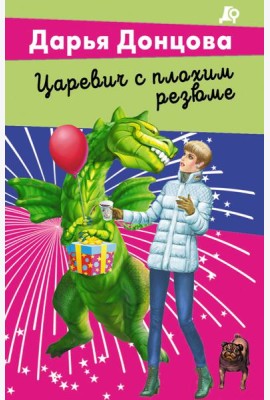 Царевич с плохим резюме