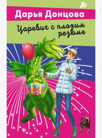 Царевич с плохим резюме
