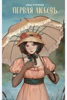 Первая любовь