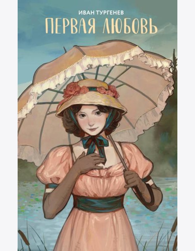 Первая любовь