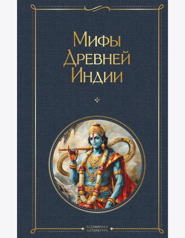 Мифы Древней Индии