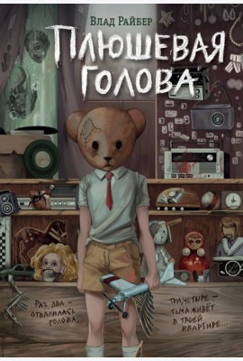 Плюшевая голова