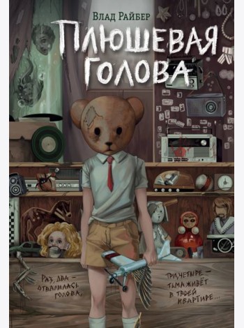 Плюшевая голова