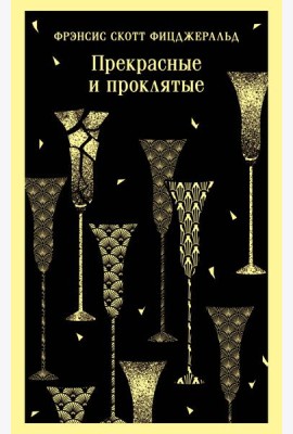 Прекрасные и проклятые