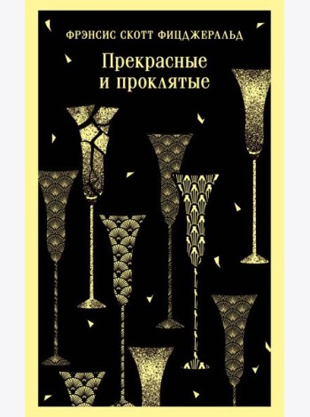 Прекрасные и проклятые