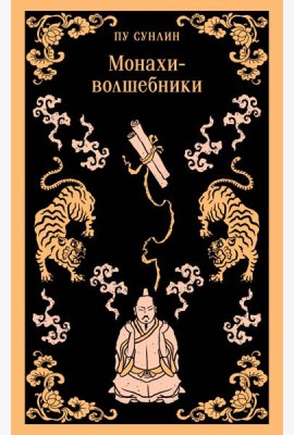 Монахи-волшебники