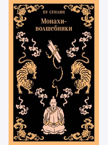 Монахи-волшебники