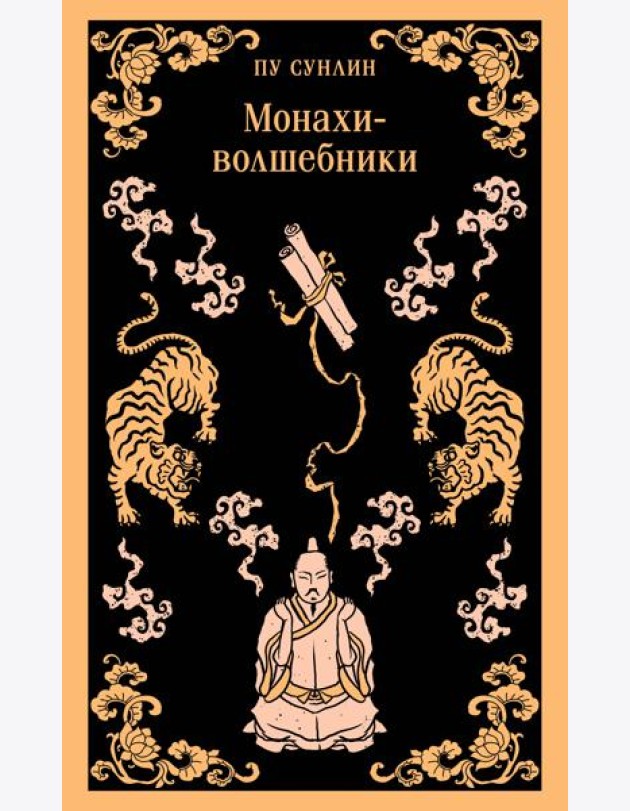 Монахи-волшебники