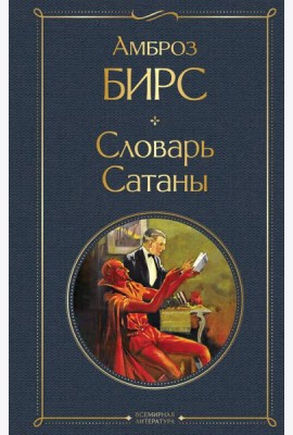 Словарь сатаны