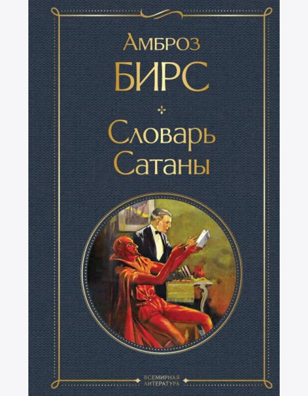 Словарь сатаны