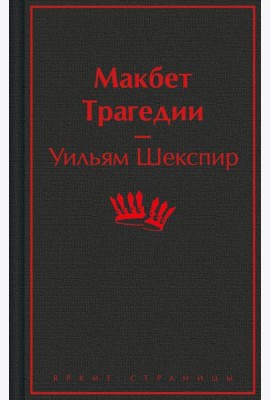 Макбет. Трагедии