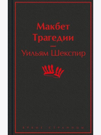 Макбет. Трагедии