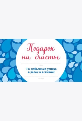 Подарок на счастье от Эндрю Мэтьюза
