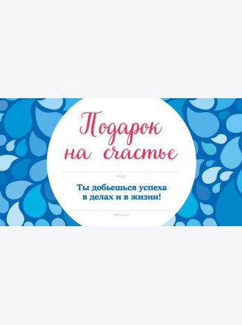 Подарок на счастье от Эндрю Мэтьюза