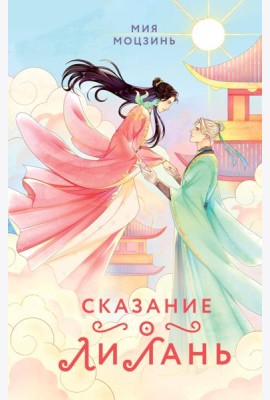 Сказание о Ли Лань (#1)