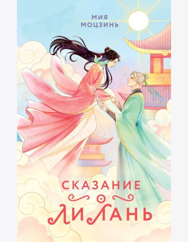 Сказание о Ли Лань (#1)
