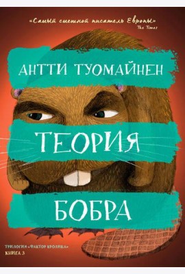 Теория бобра