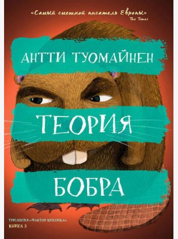 Теория бобра