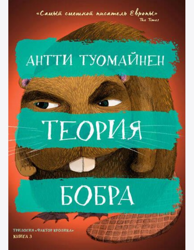 Теория бобра