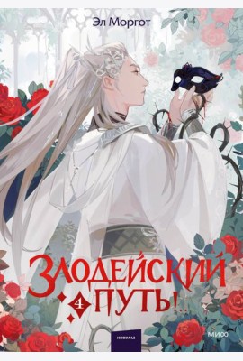 Злодейский путь!.. Том 4