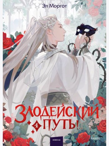 Злодейский путь!.. Том 4
