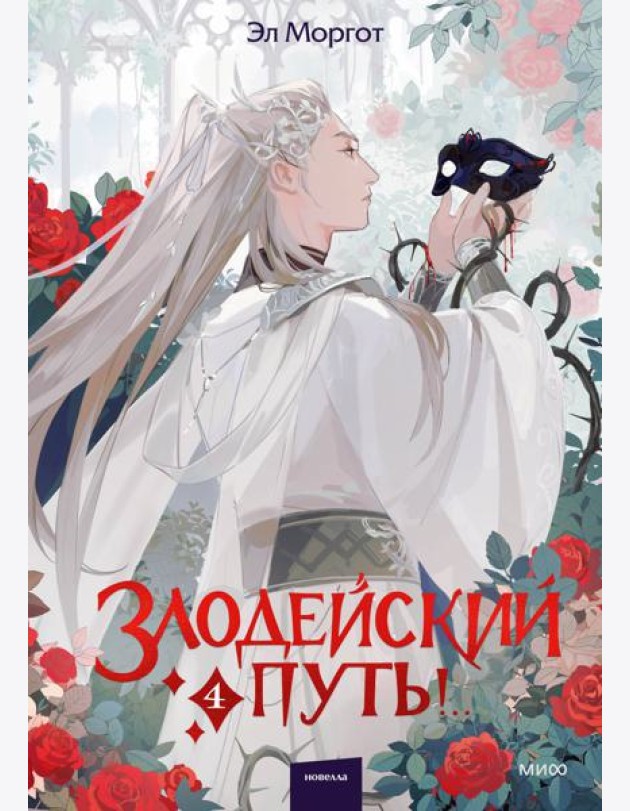 Злодейский путь!.. Том 4