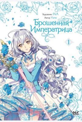 Брошенная императрица. Том 1