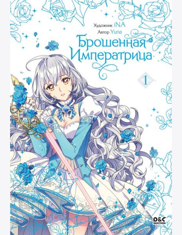 Брошенная императрица. Том 1