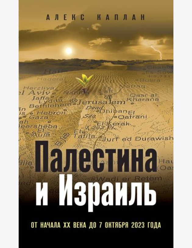 Палестина и Израиль. От начала XX века до 7 октября 2023 года