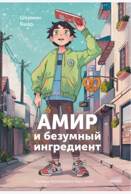 Амир и безумный ингредиент