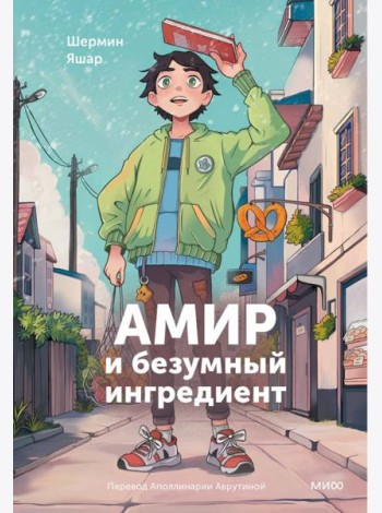 Амир и безумный ингредиент