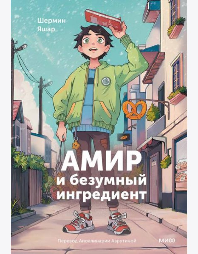 Амир и безумный ингредиент