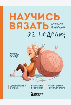 Научись вязать спицами и крючком за неделю