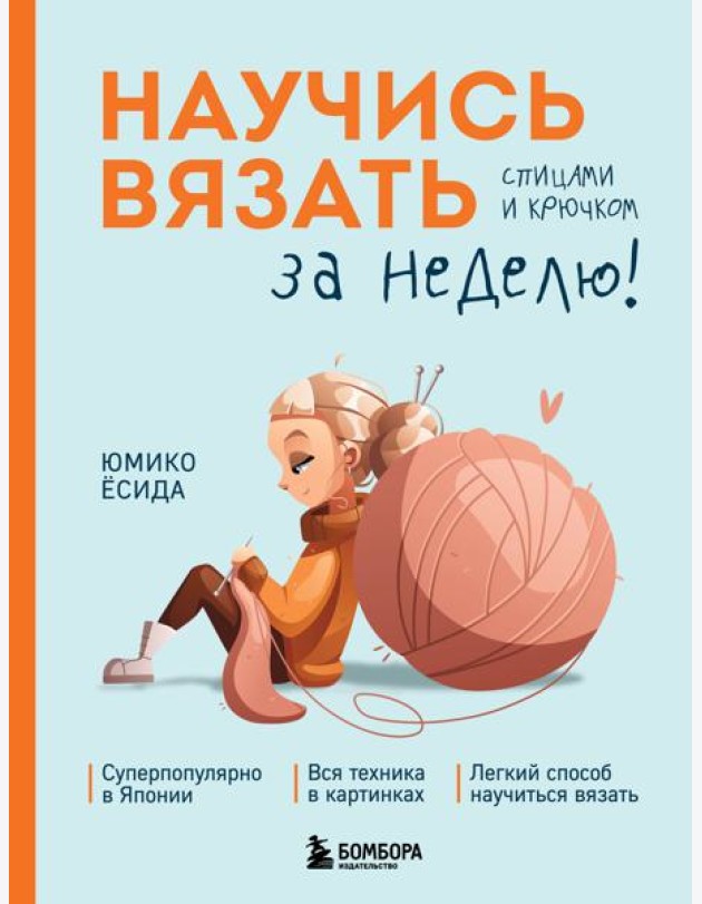 Научись вязать спицами и крючком за неделю