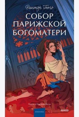 Собор Парижской Богоматери