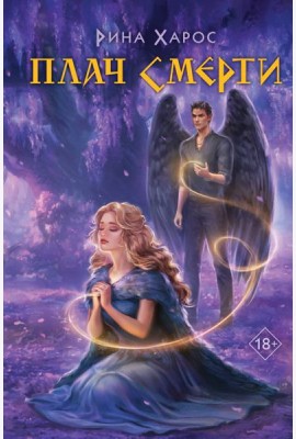 Плач смерти