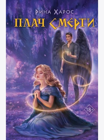 Плач смерти