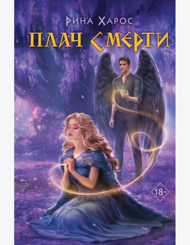 Плач смерти