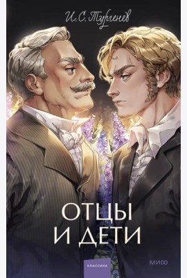 Отцы и дети. Вечные истории. Young Adult