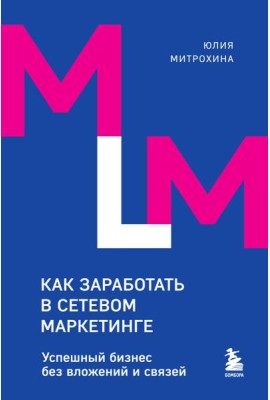 Как заработать в сетевом маркетинге: успешный бизнес без вложений и связей